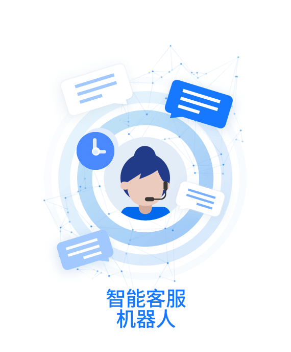 智能客服机器人