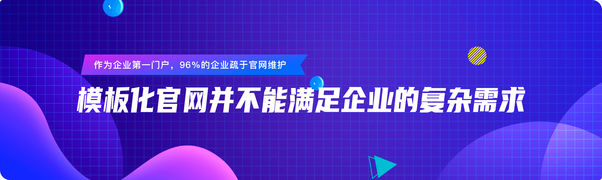 模板化官网并不能满足企业的复杂需求