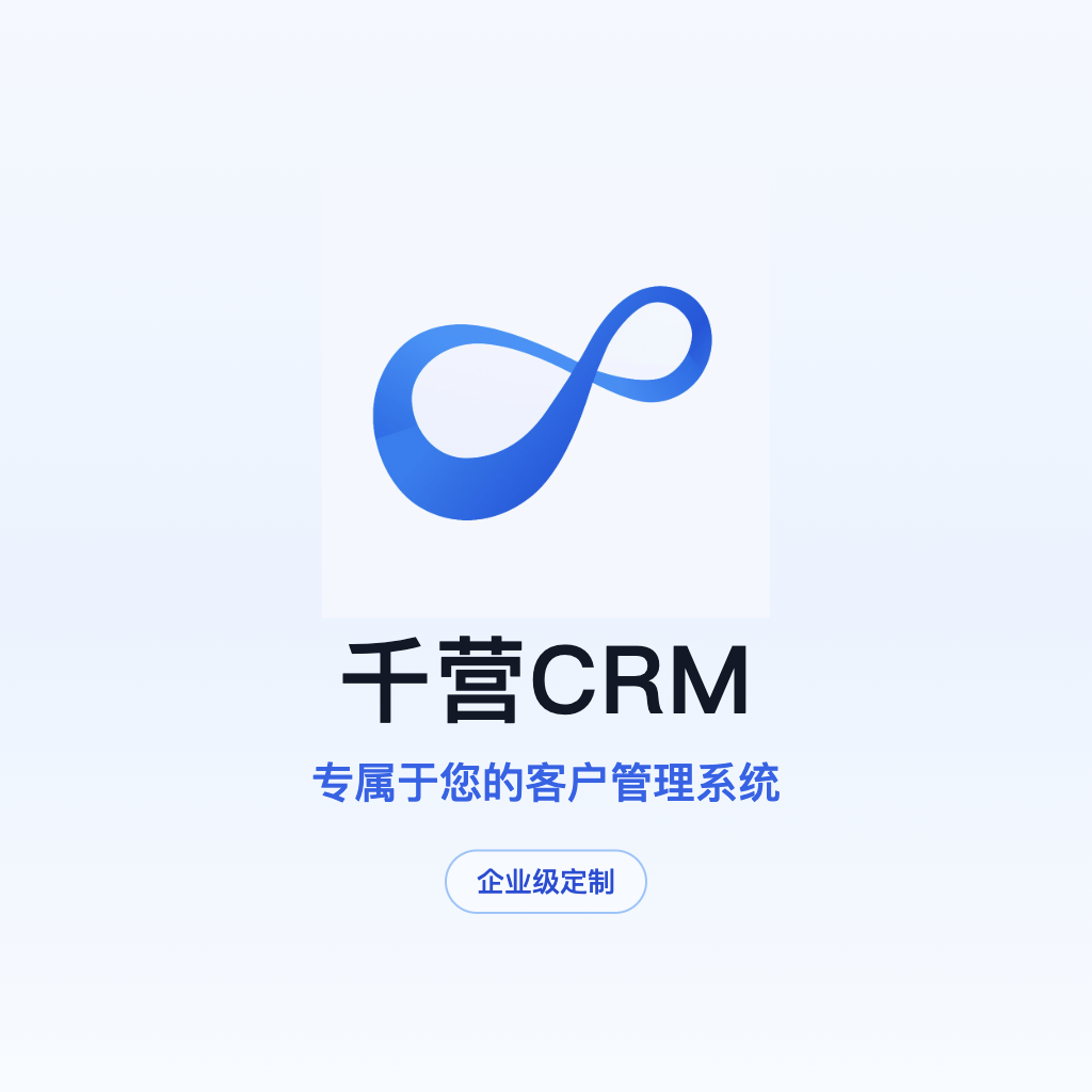 Qianying CRM Das Kundenmanagementsystem, das Ihnen gehört,Individuelle Enterprise-Lösung