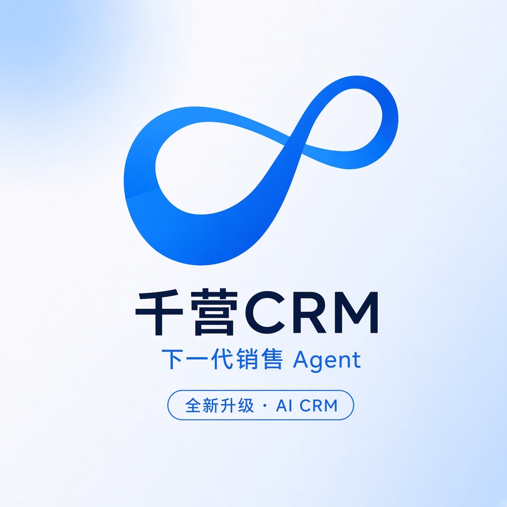 千营CRM 下一代销售 Agent,AI CRM