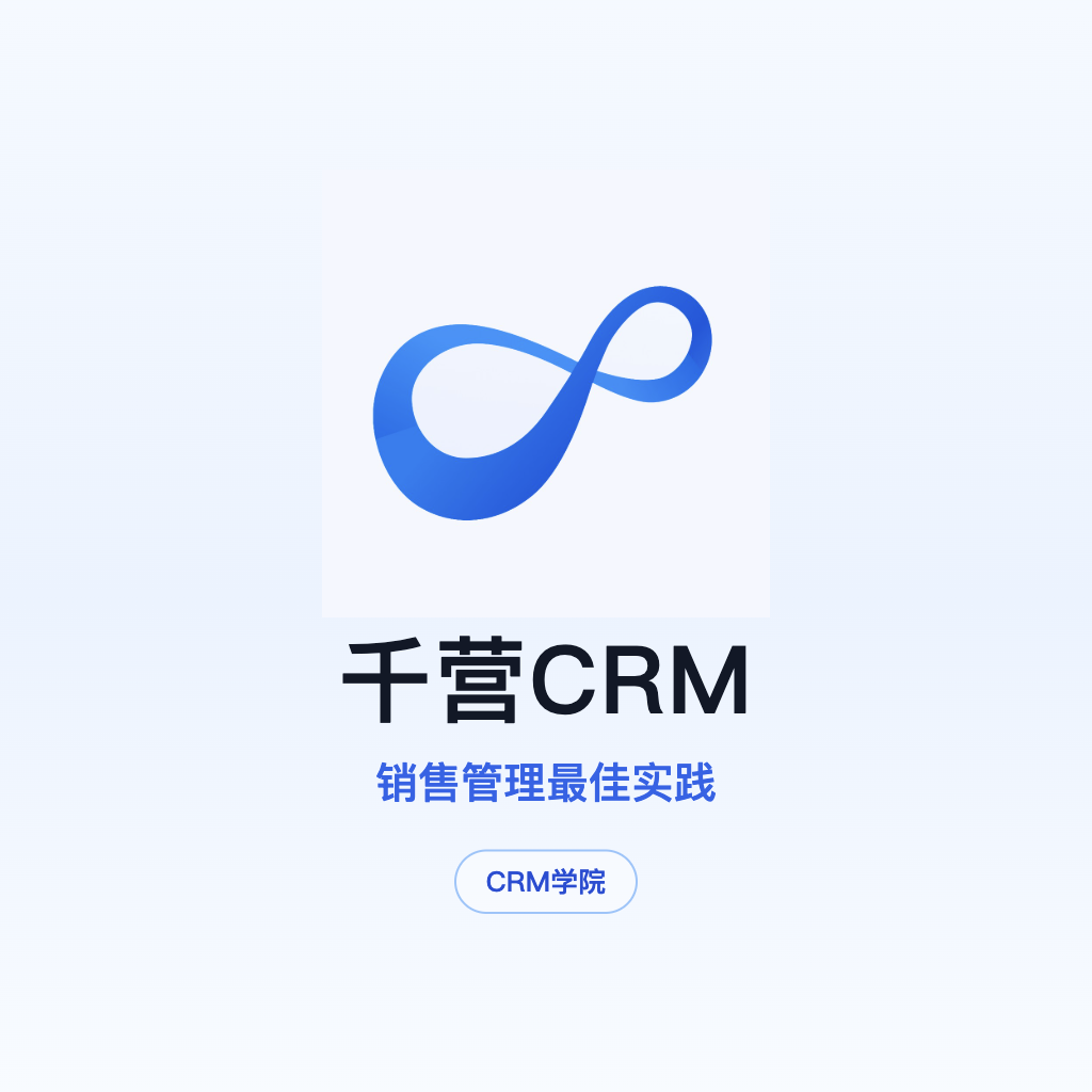 Qianying CRM, CRM-академия: лучшие практики управления продажами